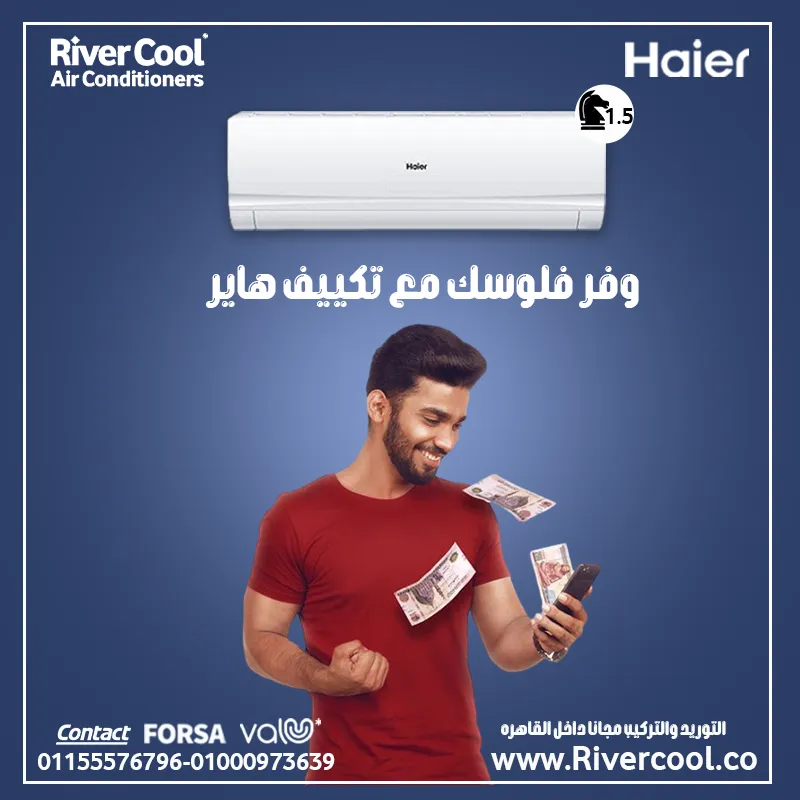 وفر فلوسك مع تكييف هاير سمارت ايكو 1.5حصان  انفرتر-بارد