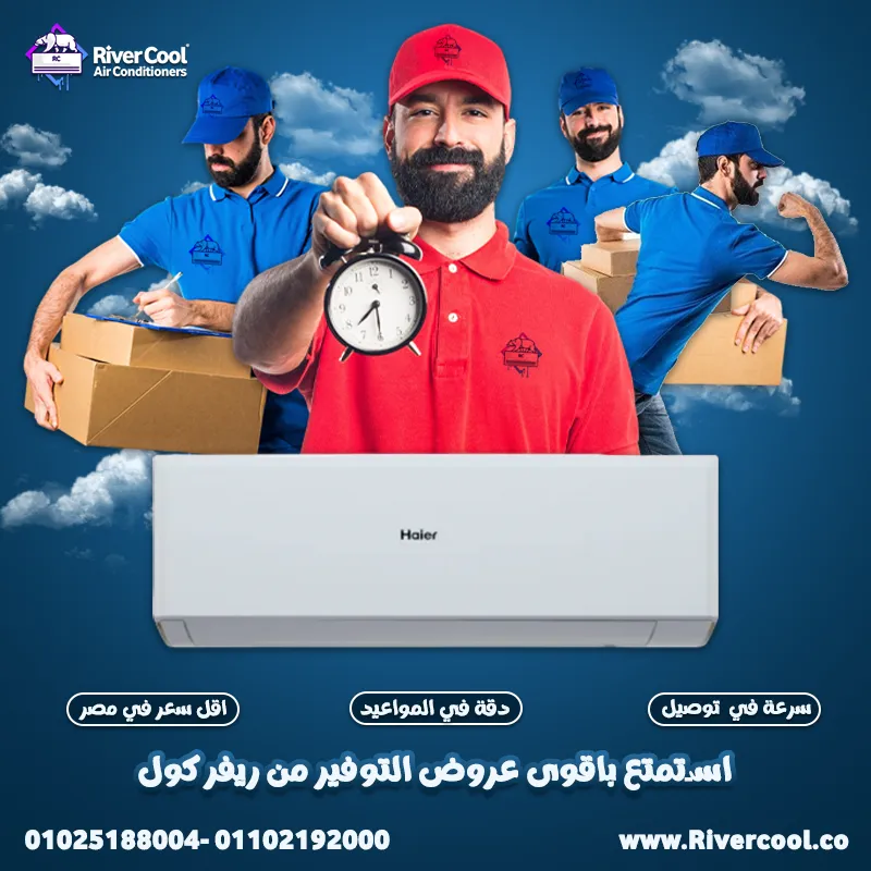 استعد لأحدث عروض التكييفات من ريفركول على  تكييف هاير سمارت كول باقل اسعار 