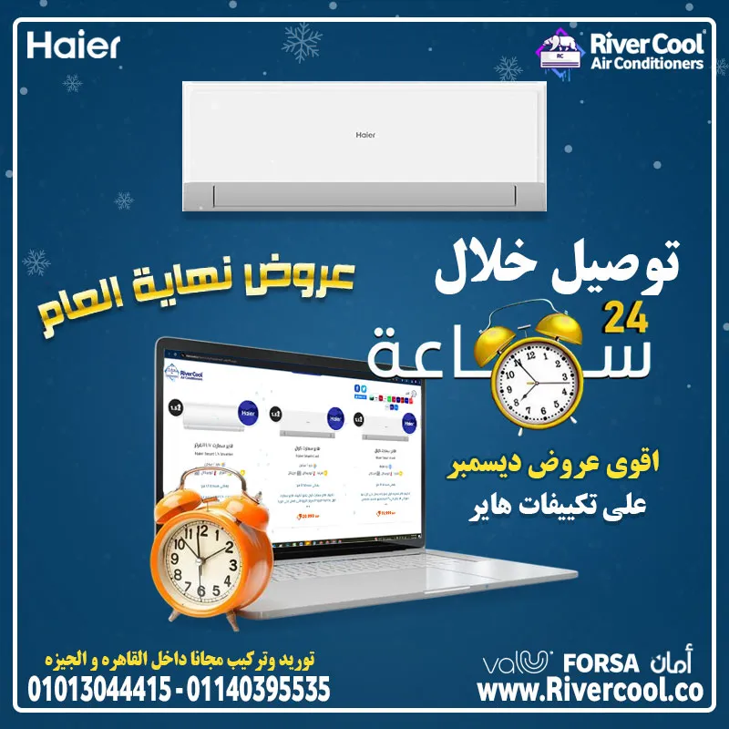 اقوي عروض ديسمبر علي تكييفات هاير من ريفر كول 