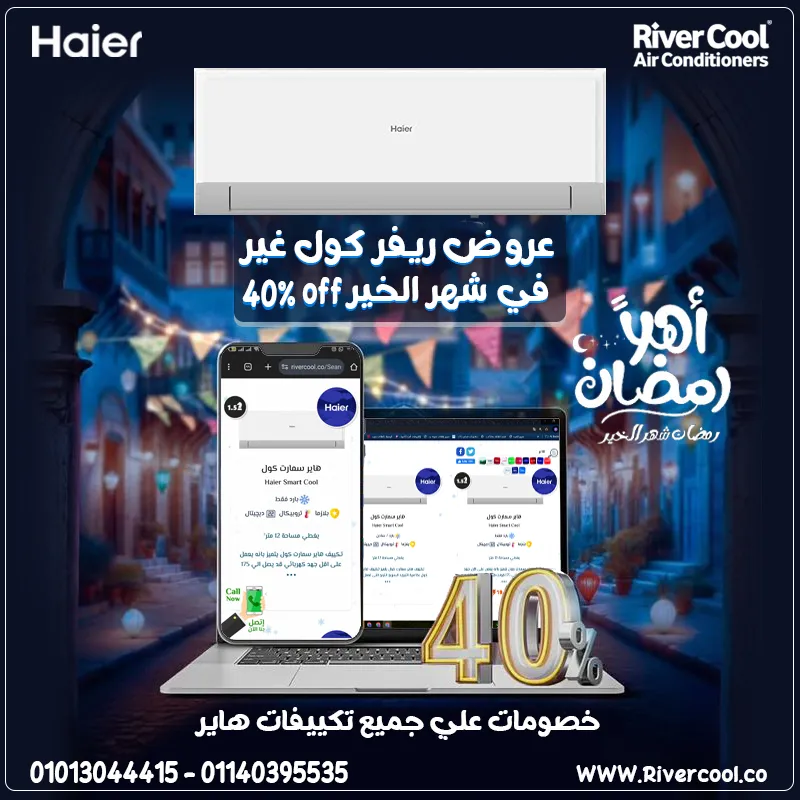  تكييف Haier Smart Cool 1.5 حصان بارد – الحل الذكي لتبريد مثالي