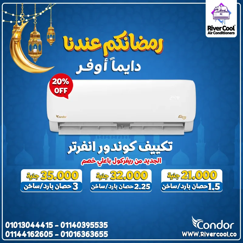 تكييف كوندور 1.5 حصان بارد  ساخن انفرتر 