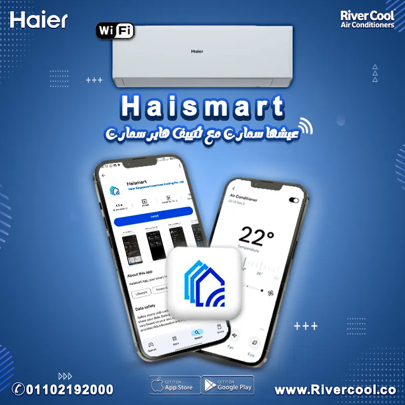 تكييف هاير سمارت كول في ريفر كول باقل اسعار 