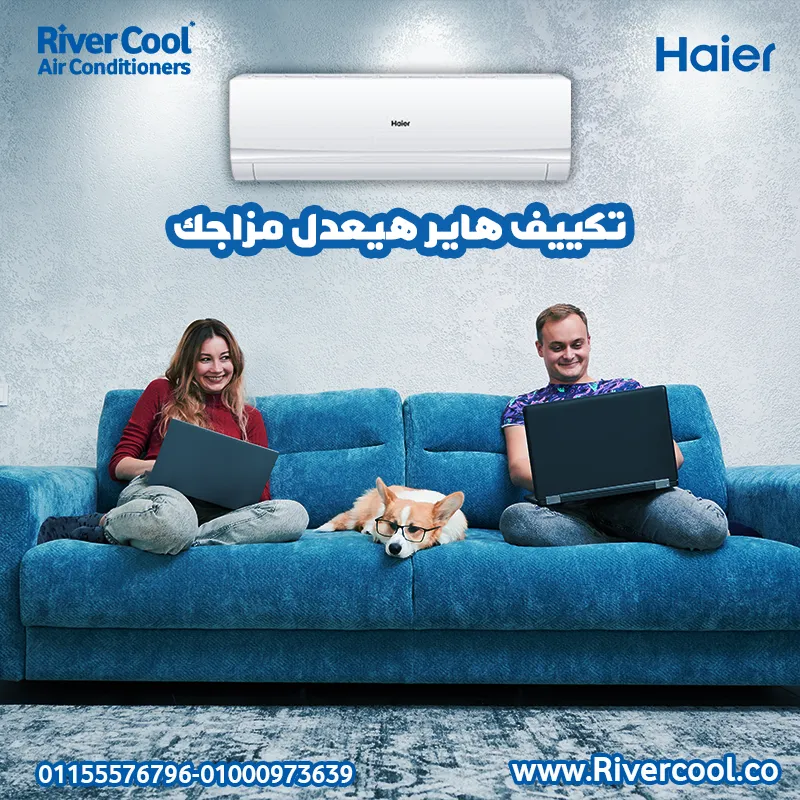 تكييف هاير هيعدل مزاجك من ريفر كول 