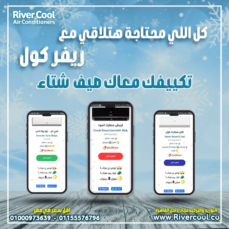 تكييفك معاك صيف شتاء من ريفر كول باقل الاسعار في مصر