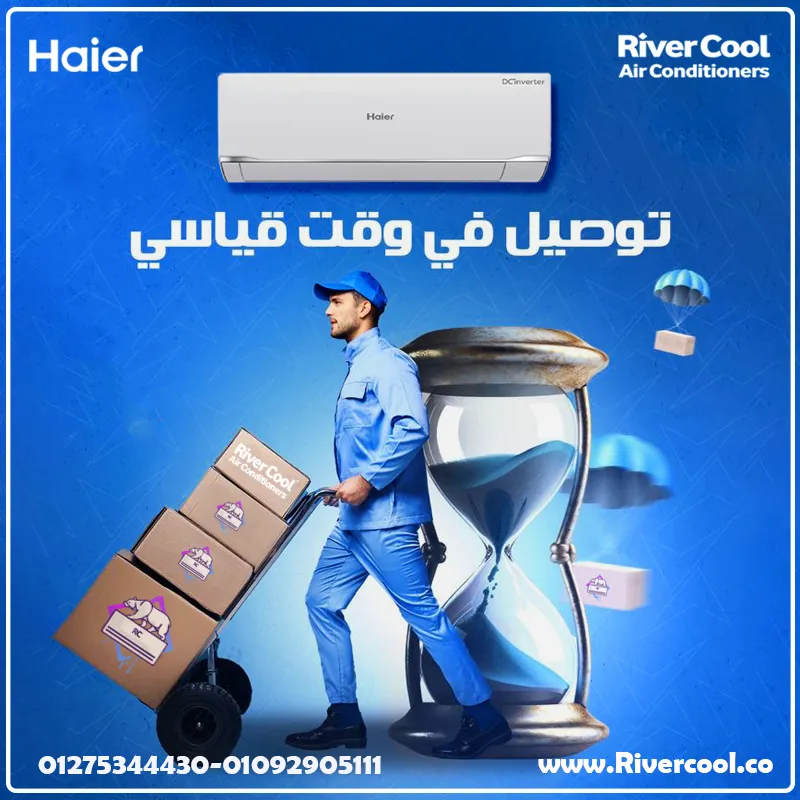 توصيل في وقت قياسي مع ريفر كول