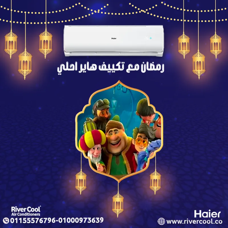 رمضان مع تكييف هاير احلي من ريفر كول