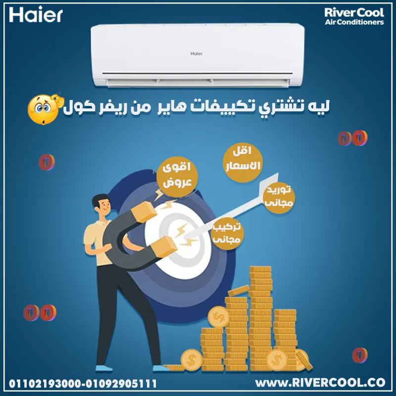 عايز تكييف يعيش معاك ويكسبك راحة؟ 