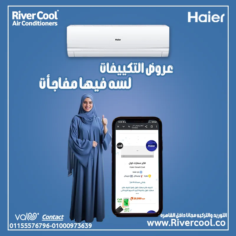 عروض التكييفات لسه فيها مفاجأت من ريفر كول 🤩