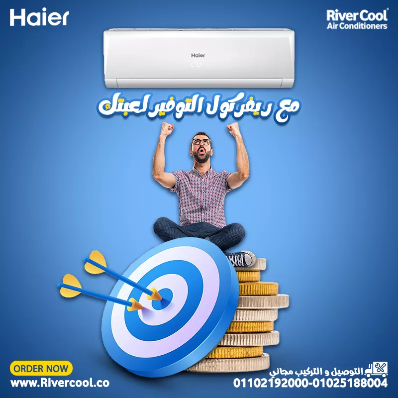 مع ريفر كول التوفير لعبتك اقوى العروض علي تكييفات هاير 