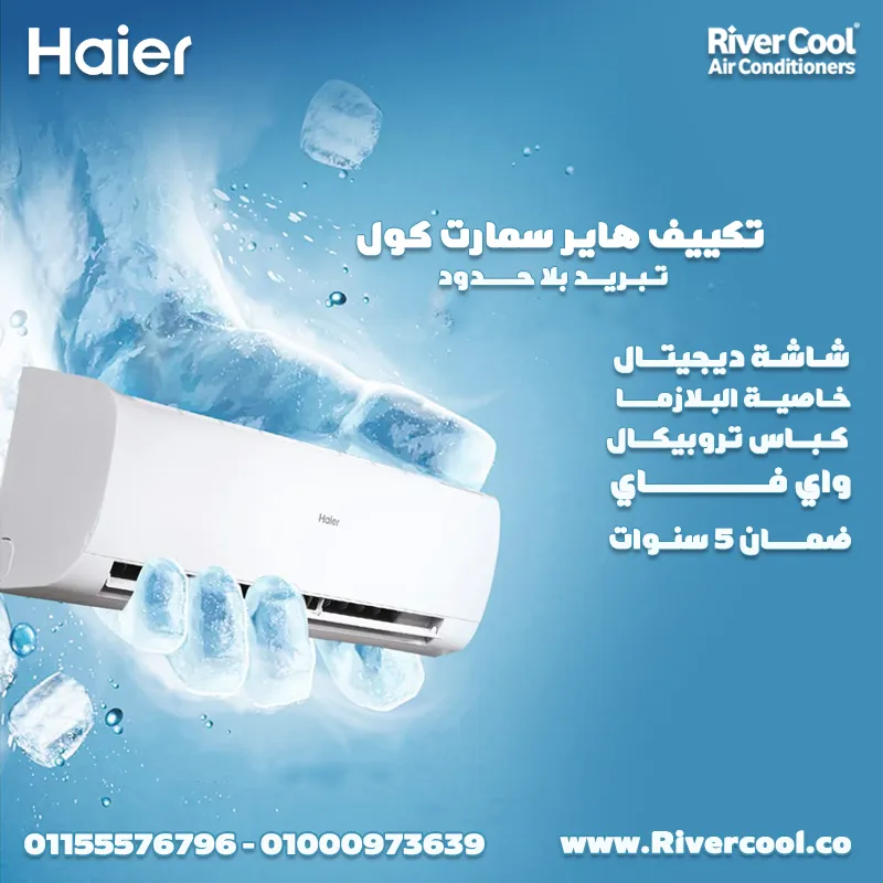 ✨ تكييف هاير سمارت كول 2.25 حصان – برودة انتعاش وكفاءة عالية! ❄️💨 ✨