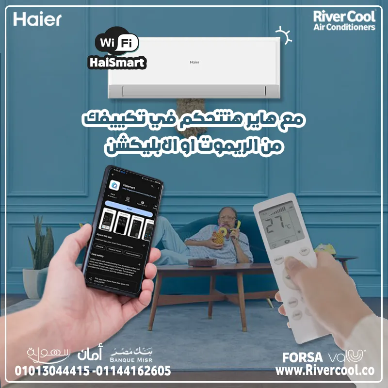 ❄️ تكييف هاير 1.5 حصان سمارت كول - تحكم كامل في راحتك مع خاصية الواي فاي الذكية! 🌐🏠
