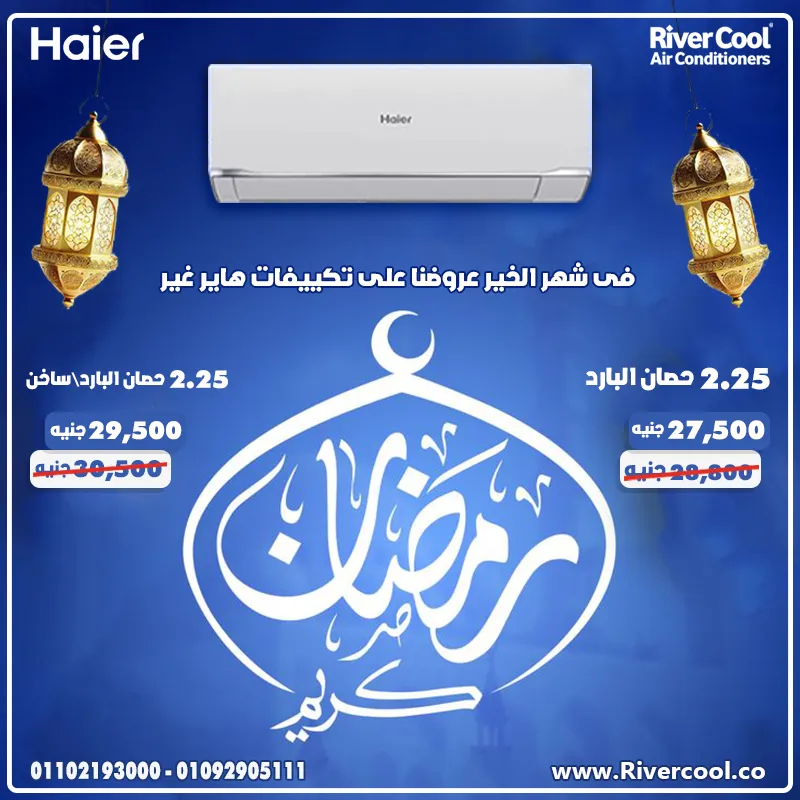 🌙🎉 بمناسبة شهر رمضان.. عروض حصرية على تكييف هاير سمارت 2.25 حصان من ريفركول! 🎉🌙