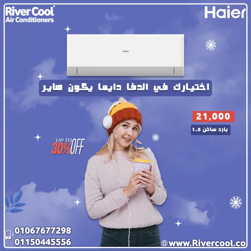 🌟 عروض الشتا من ريفر كول على تكييف هاير 🌟
