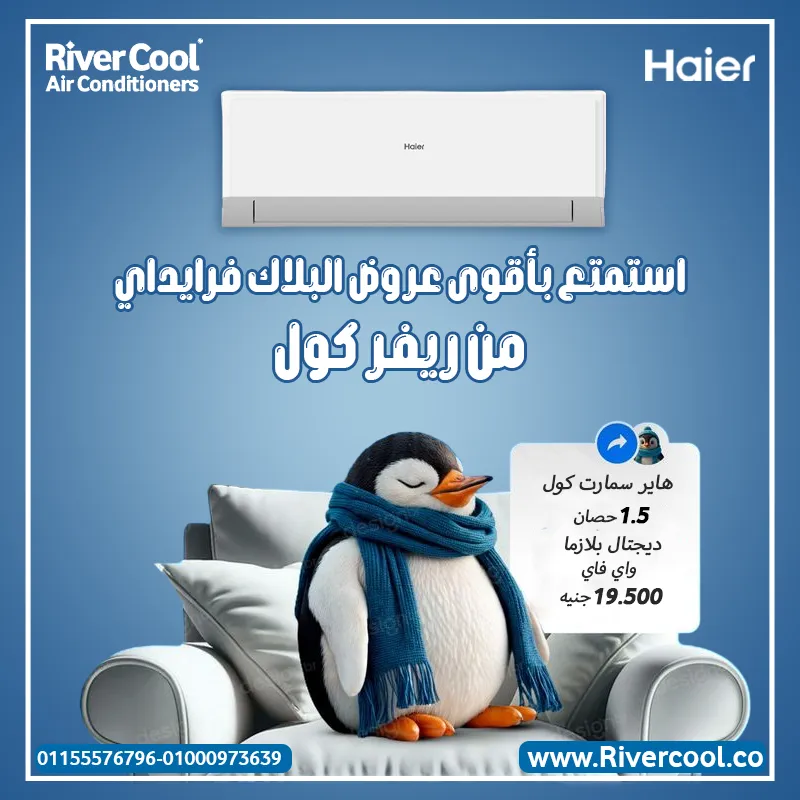 🎉 عروض البلاك فرايداي من ريفر كول للتكييفات! 🎉