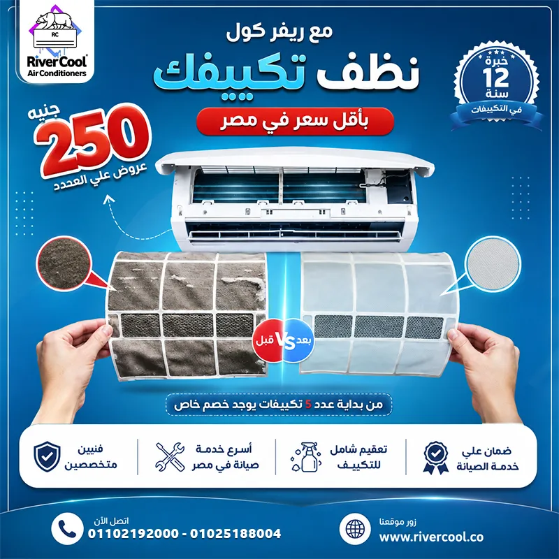 🔥 **250 جنيه بس… وصيانة تكييفك عند ريفر كول!** ❄️