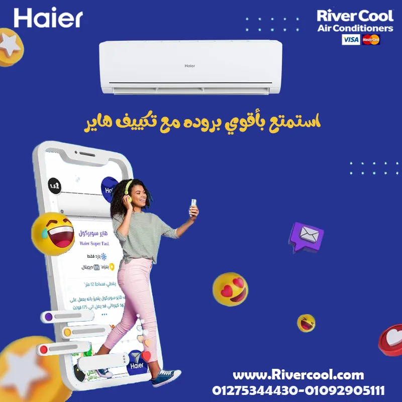 استمتع بأقوي بروده مع تكييف هاير 