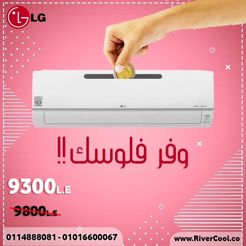 مع تكييف ال جى .. هتوفر فلوسك