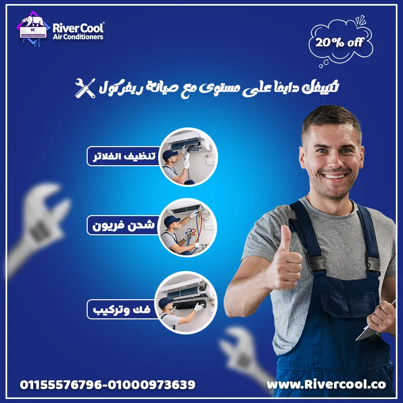 تكييفك دايما علي مستوي مع صيانه ريفر كول