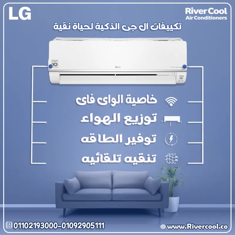 دلوقتي ومع تكييف LG الانفرتر، هتنسى يعني إيه حر أو فاتورة كهرباء تقيلة 😎