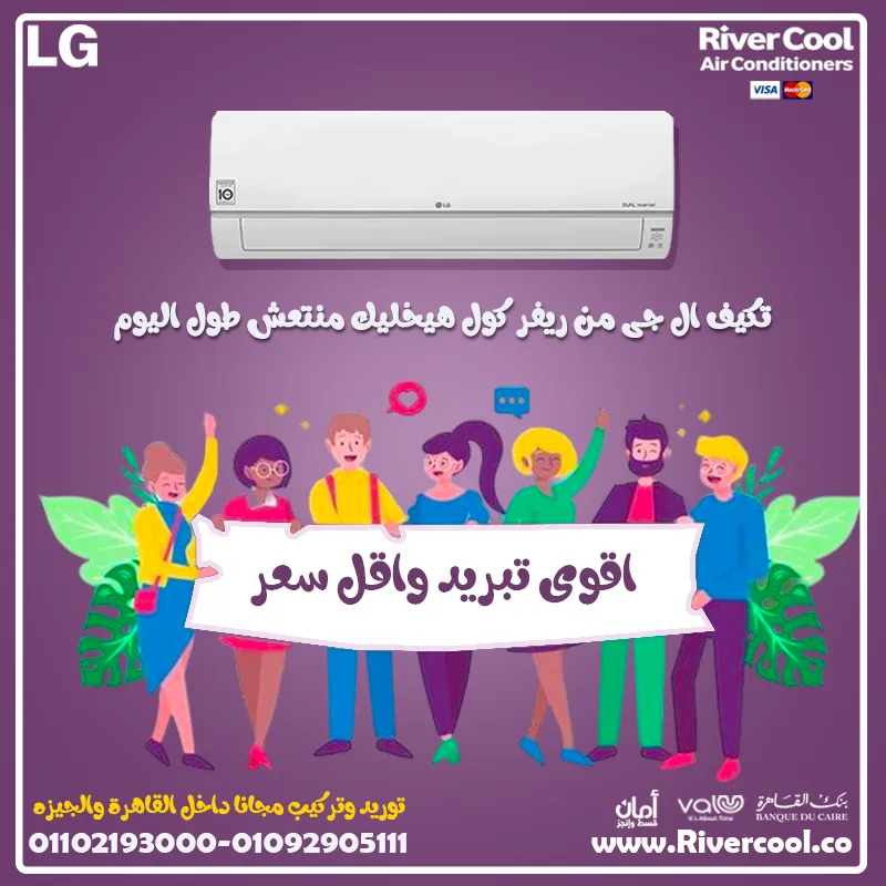 مع تكييف LG S Plus.. راحة، جودة، وتوفير