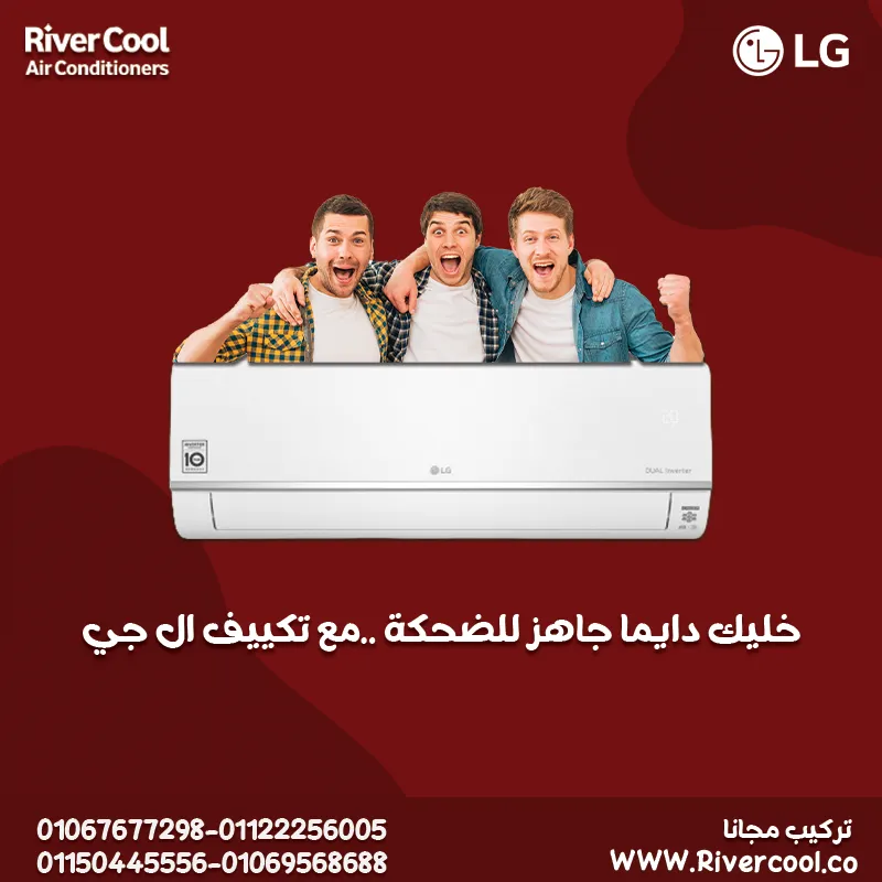 ❄️ +LG S انفرتر – تكييف بيحب اللمّة والجو الدافي حتى في عز الصيف!
