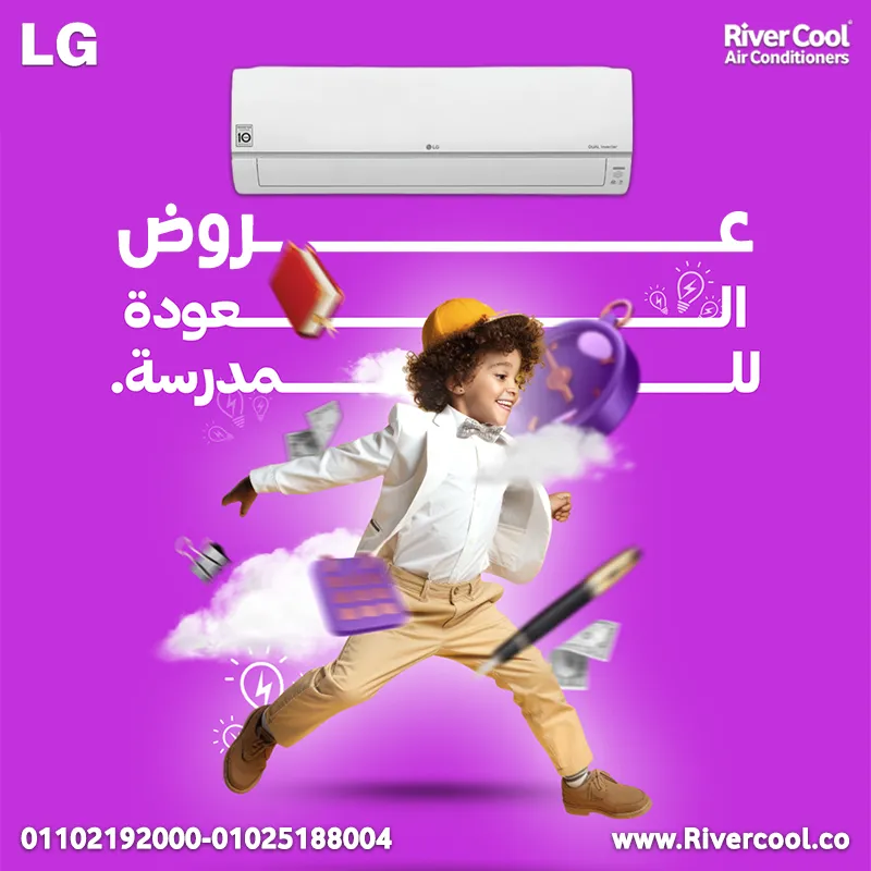 اقوى عروض العوده للمدارس  من ريفر كول علي تكييفات ال جي  LG STD باقل اسعار في مصر 