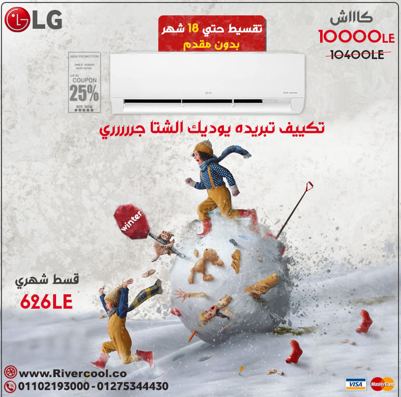 اقوي عروض تكييف ال جي الانفرتر , تكييف 1.5 ح بارد ساخن باقل سعر