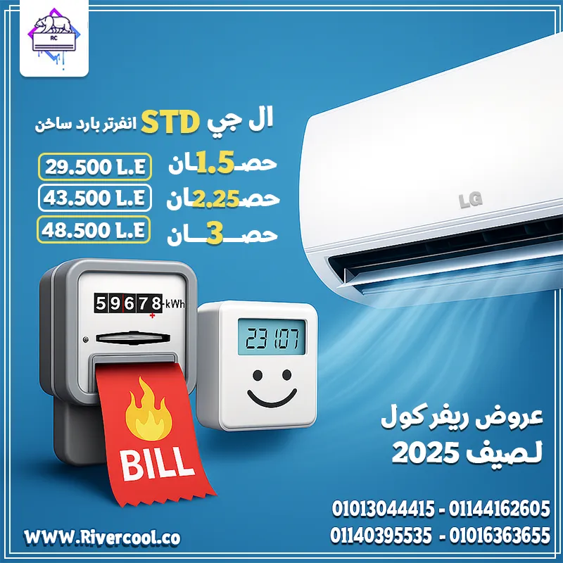  تكييف LG STD انفرتر بارد/ساخن – قوة الأداء وأناقة التكنولوجيا!