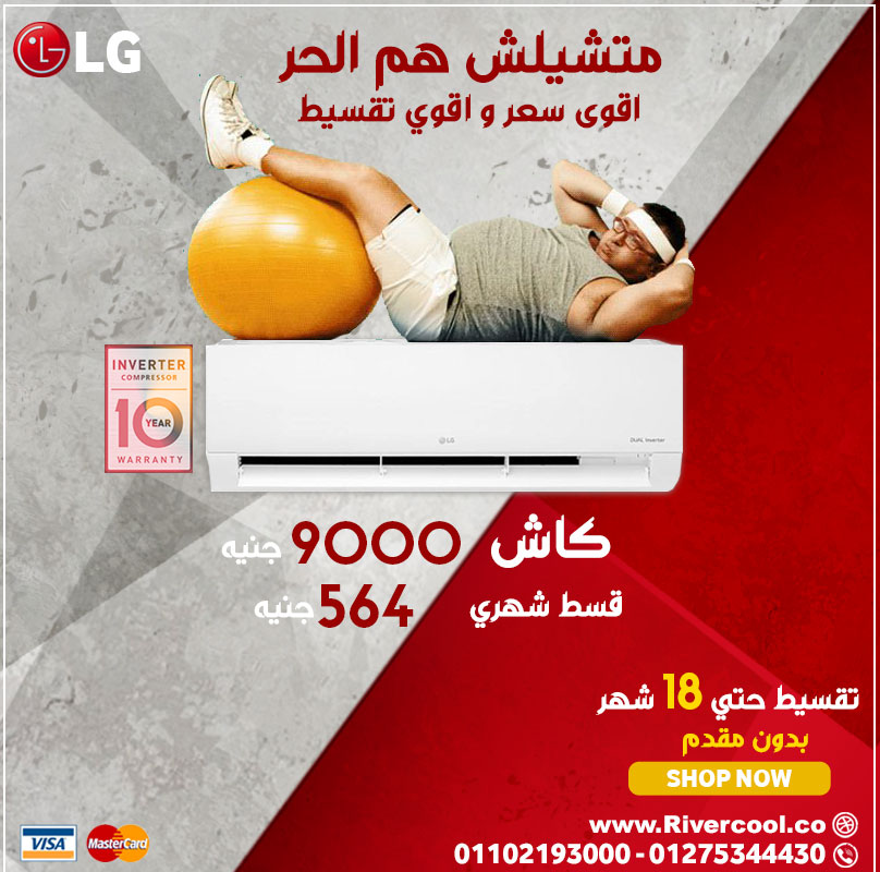 تكييف ال جي انفرتر الان بارخص سعر في مصر