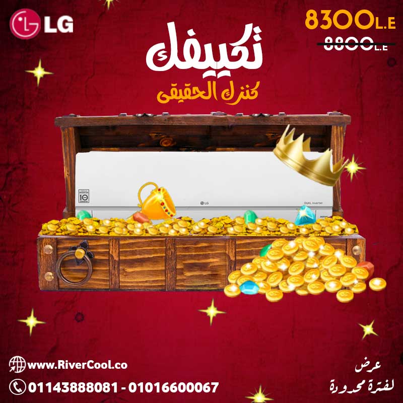 تكييف ال جي .. كنزك الحقيقي