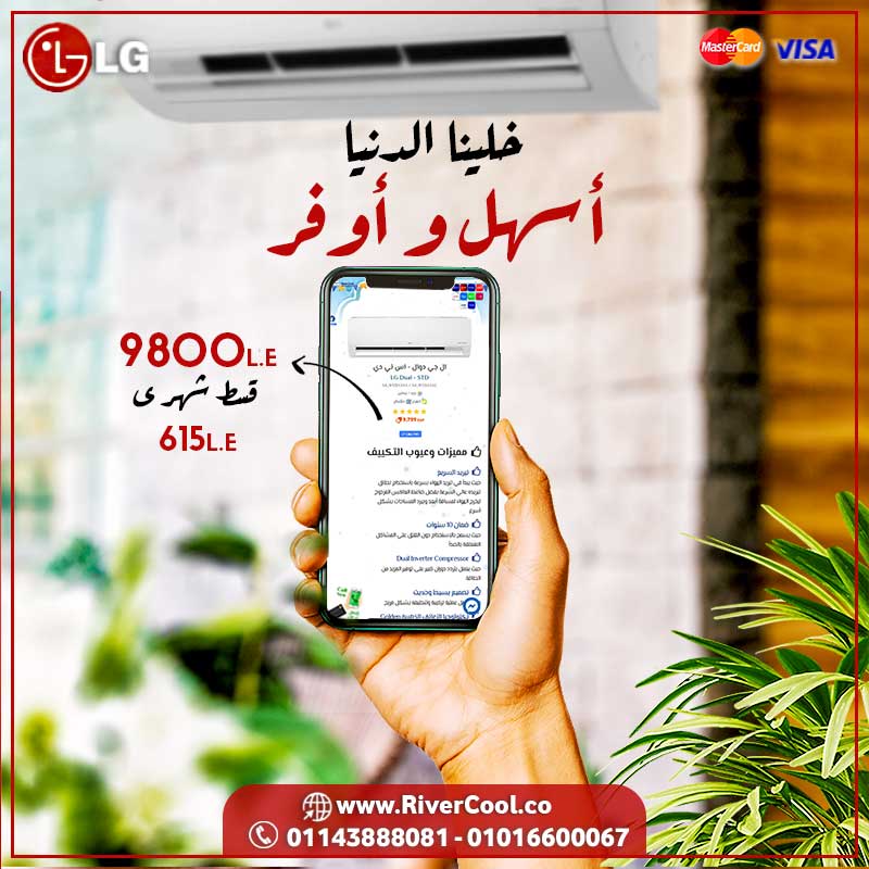 تكييف ال جي معاه الدنيا اسهل واوفر