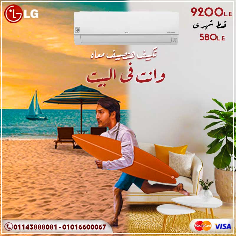 تكييف ال جي هتصيف معاه وانت فى البيت
