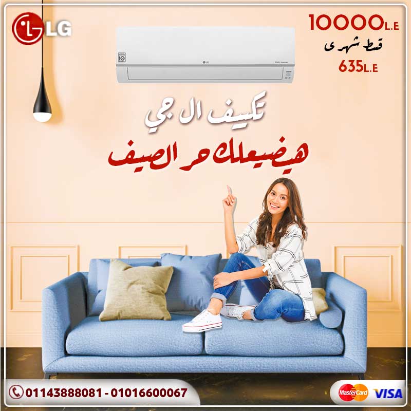تكييف ال جي يضيع حر الصيف
