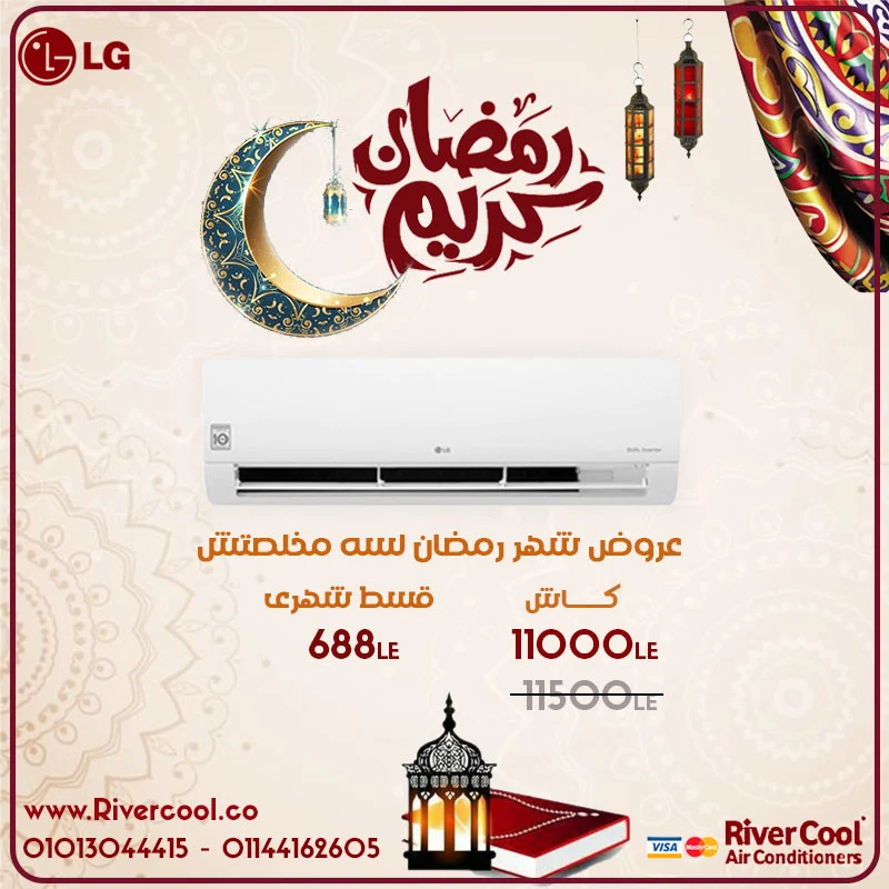 خصومات شهر رمضان على تكييف  ال جى لسه مخلصتش 
