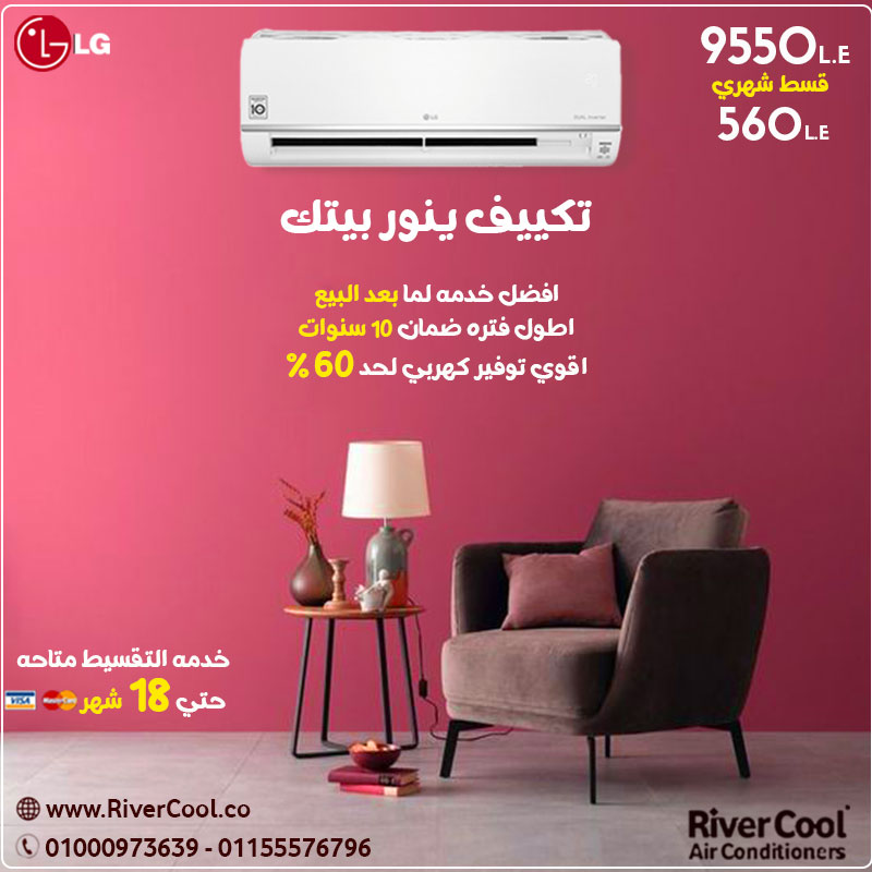سعر تكييف ال جي في مصر 