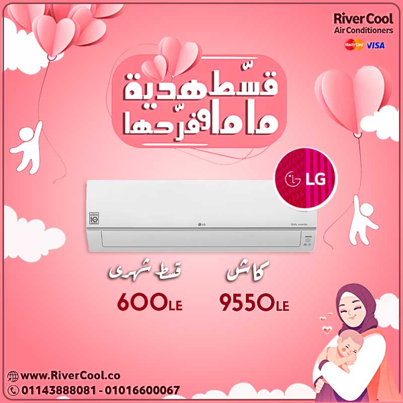 قسط تكييف ال جي واشتريه هدية لماما وفرحها