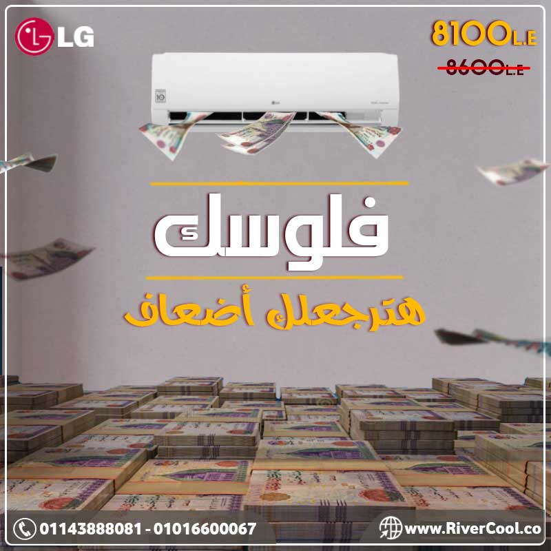 مع تكييفال جي .. فلوسك هترجعلك أضعاف