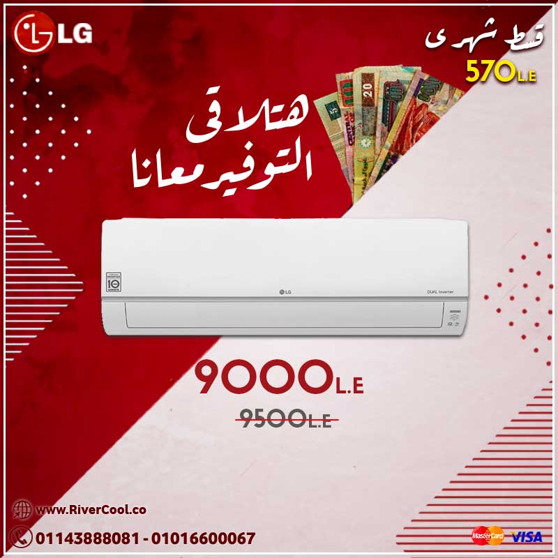 مع تكييف ال جي .. دايما هتلاقى التوفير
