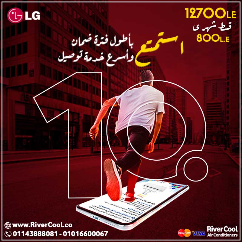 مع تكييف ال جي هتستمتع بافضل ضمان وسرعة التوصيل