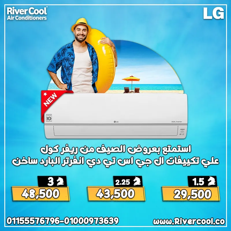 🌞 ودّع حر الصيف مع LG DUAL Inverter من ريفركول! ❄️🔥