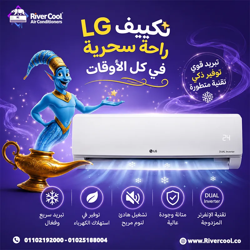 🚨 **أقوى عروض تكييفات LG في مصر مع ريفر كول!** ❄️