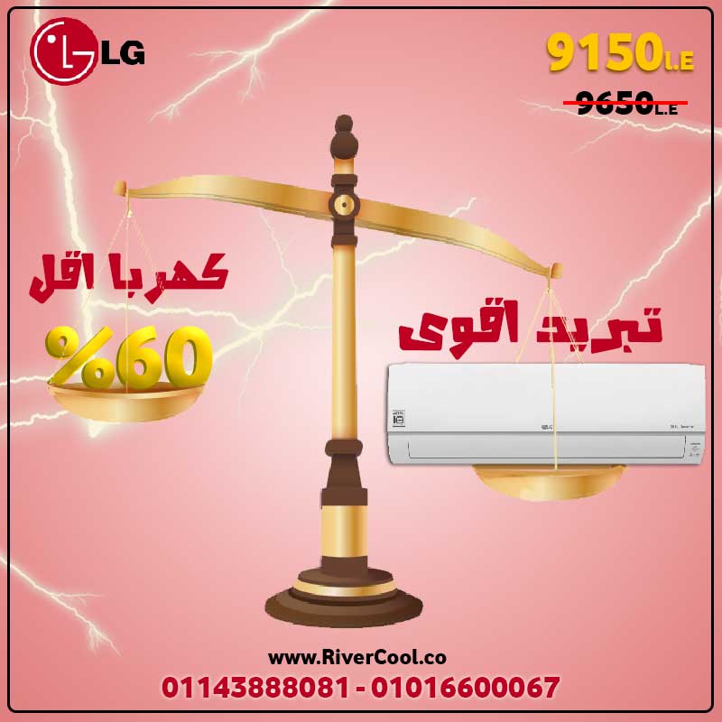 اقل سعر لتكييف ال جي دوال انفرتر