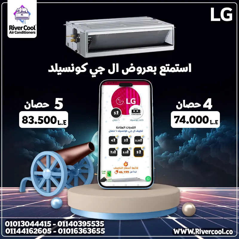 LG Concealed هو الاختيار المثالي لو عايز قوة تبريد عالية وشكل شيك من غير ما يبان جهاز في الحيطة 