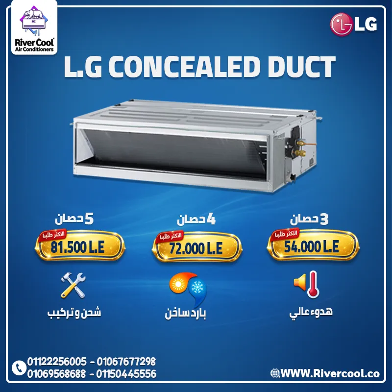 تكييف LG كونسيلد – قوة تبريد مخفية وأناقة كاملة في المكان ❄️✨