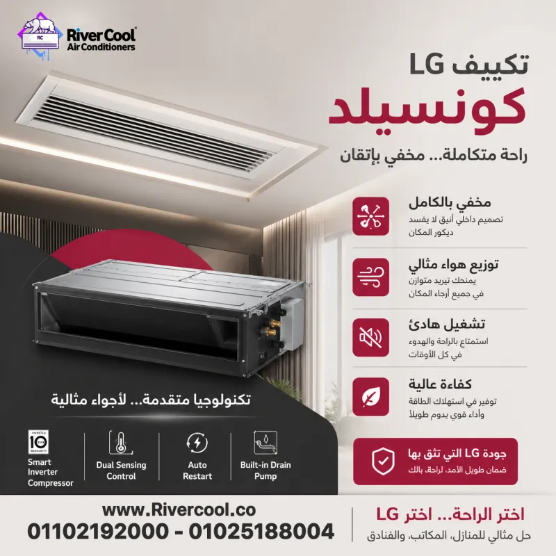  خصومات لحد 30% على تكييفات LG كونسيلد لفترة محدودة بس