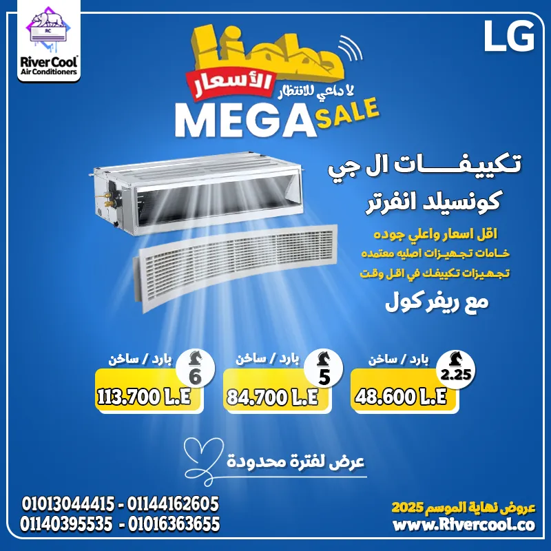 دلوقتي تقدر تجهز مشروعك بتكييف LG كونسيلد إنفرتر بأقوى عروض الموسم!