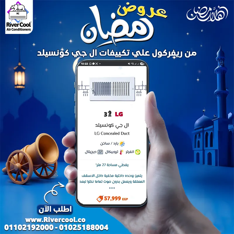 عروض رمضان من ريفر كول على تكييفات LG كونسيلد – فرصة متتفوتش