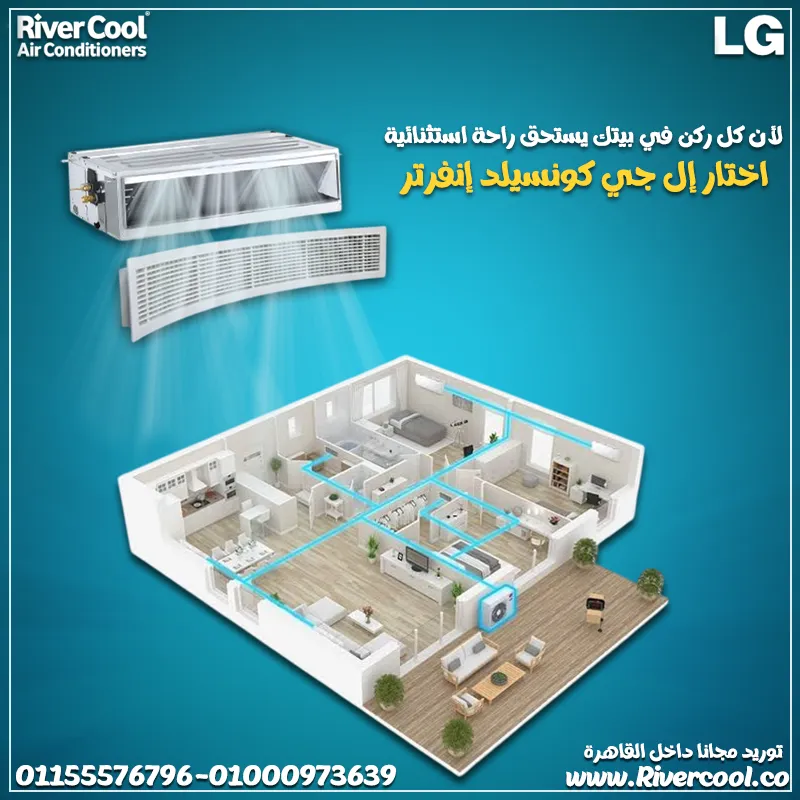 ❄️ تكييف LG كونسيلد إنفرتر 5 حصان – قوة تبريد فخمة لكل بيت ❄️