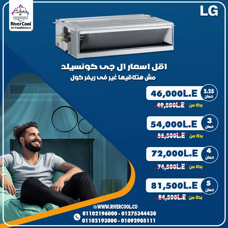 ❄️ تكييفات LG كونسيلد – أقل أسعار مش هتلاقيها غير في ريفر كول لسه مكملين بأسعار 2025 🔥