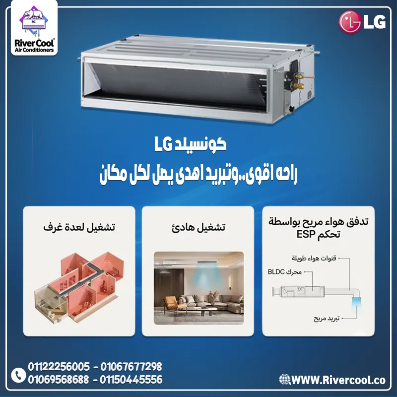 ❄️ كونسيلد LG – حل مثالي لتبريد احترافي ومخفي بالكامل 🌟